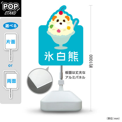 スタンド看板 ノーマルタイプ 氷白熊 (しろくま・シロクマ) かき氷・スイーツ販売向け 屋外使用可 S-10448-9