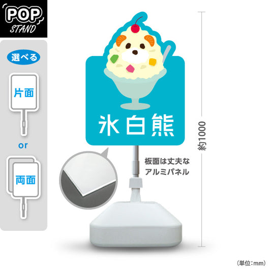スタンド看板 ノーマルタイプ 氷白熊 (しろくま・シロクマ) かき氷・スイーツ販売向け 屋外使用可 S-10448-9
