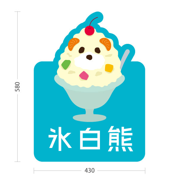 スタンド看板 ノーマルタイプ 氷白熊 (しろくま・シロクマ) かき氷・スイーツ販売向け 屋外使用可 S-10448-9