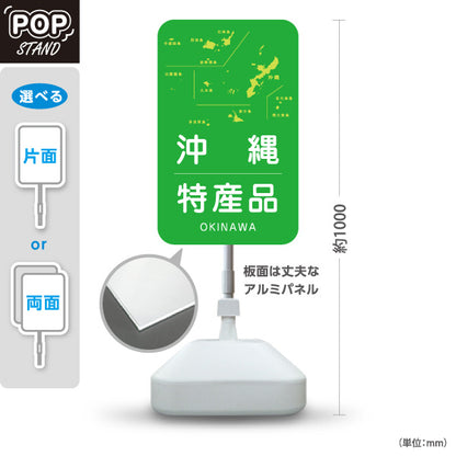 スタンド看板 ノーマルタイプ 沖縄特産品 沖縄土産 おきなわ ご当地 名産品 観光地 物産店 店舗販促 屋外使用可 S-10449-3