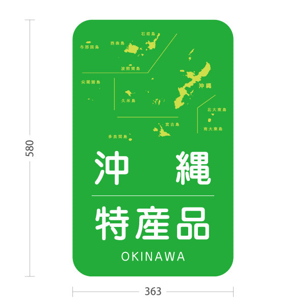 スタンド看板 ノーマルタイプ 沖縄特産品 沖縄土産 おきなわ ご当地 名産品 観光地 物産店 店舗販促 屋外使用可 S-10449-3