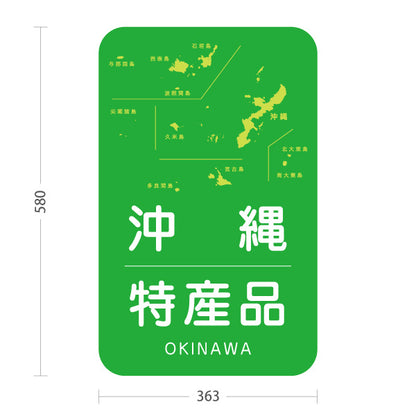 スタンド看板 ノーマルタイプ 沖縄特産品 沖縄土産 おきなわ ご当地 名産品 観光地 物産店 店舗販促 屋外使用可 S-10449-3