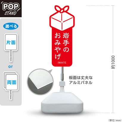 スタンド看板 ノーマルタイプ 岩手のおみやげ 赤 屋外使用可 S-1045-1