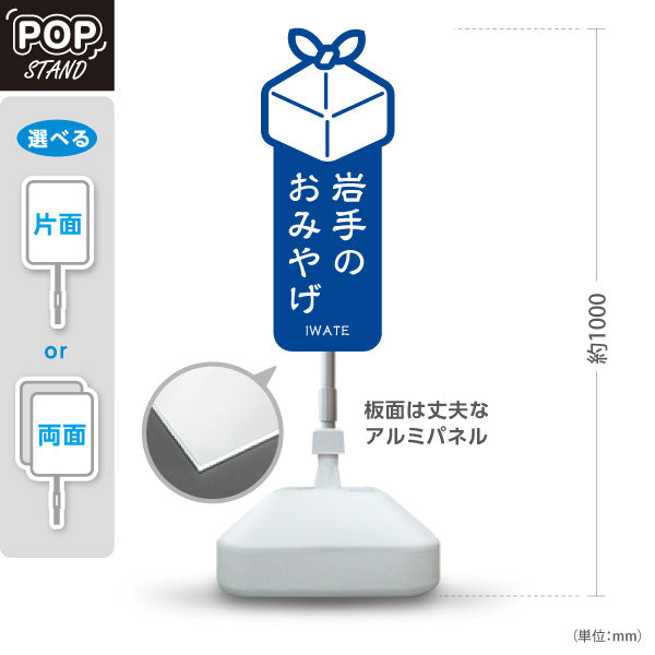 スタンド看板 ノーマルタイプ 岩手のおみやげ 青 屋外使用可 S-1045-2