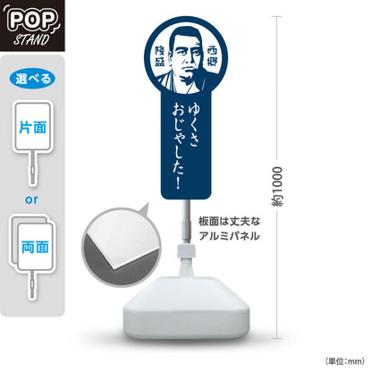 スタンド看板 ノーマルタイプ 西郷隆盛 さいごうたかもり 鹿児島 偉人 歴史 観光地 ご当地 おじゃったもんせ 案内 青タイプ 屋外使用可 S-10453-1