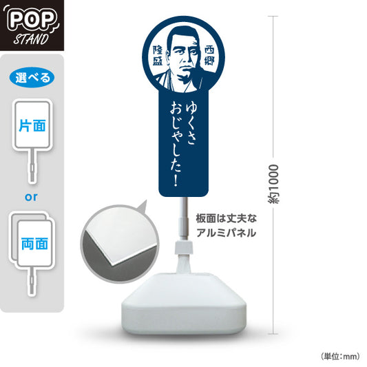 スタンド看板 ノーマルタイプ 西郷隆盛 さいごうたかもり 鹿児島 偉人 歴史 観光地 ご当地 おじゃったもんせ 案内 青タイプ 屋外使用可 S-10453-1