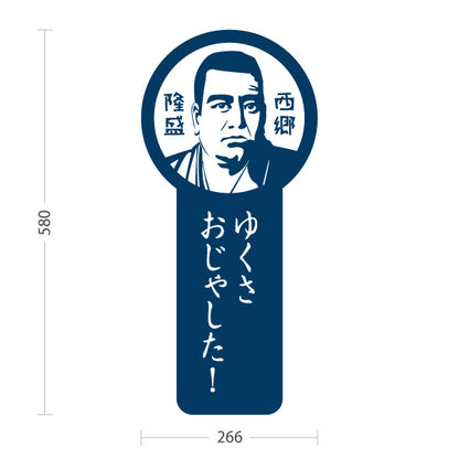 スタンド看板 ノーマルタイプ 西郷隆盛 さいごうたかもり 鹿児島 偉人 歴史 観光地 ご当地 おじゃったもんせ 案内 青タイプ 屋外使用可 S-10453-1