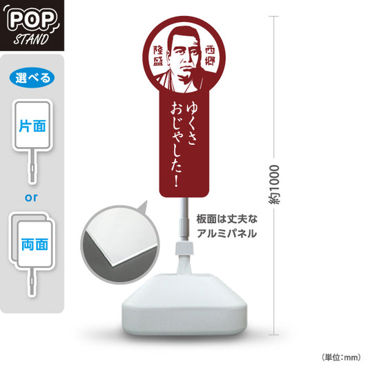 スタンド看板 ノーマルタイプ 西郷隆盛 さいごうたかもり 鹿児島 偉人 歴史 観光地 ご当地 おじゃったもんせ 案内 赤タイプ 屋外使用可 S-10453-2