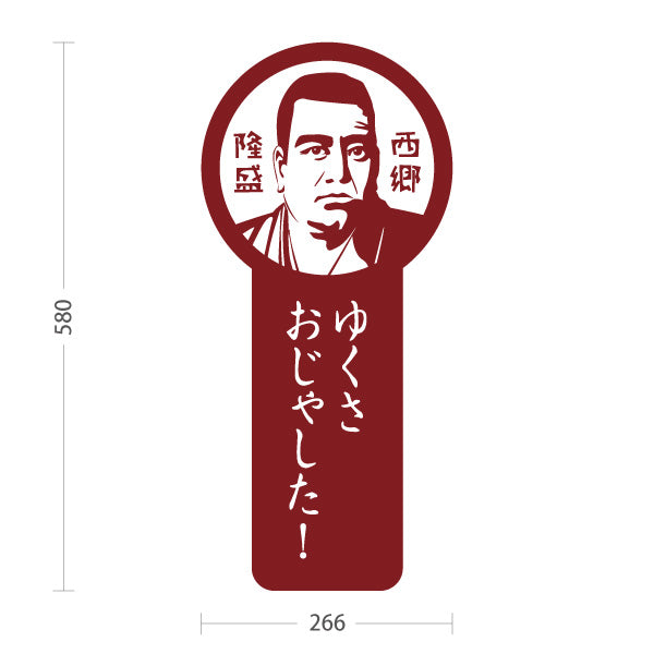 スタンド看板 ノーマルタイプ 西郷隆盛 さいごうたかもり 鹿児島 偉人 歴史 観光地 ご当地 おじゃったもんせ 案内 赤タイプ 屋外使用可 S-10453-2