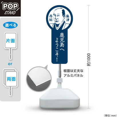スタンド看板 ノーマルタイプ 島津斉彬 しまづなりあきら 鹿児島 偉人 歴史 観光地 ご当地 鹿児島へようこそ 案内 青タイプ 屋外使用可 S-10453-3