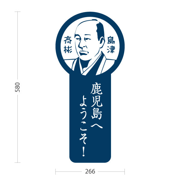 スタンド看板 ノーマルタイプ 島津斉彬 しまづなりあきら 鹿児島 偉人 歴史 観光地 ご当地 鹿児島へようこそ 案内 青タイプ 屋外使用可 S-10453-3
