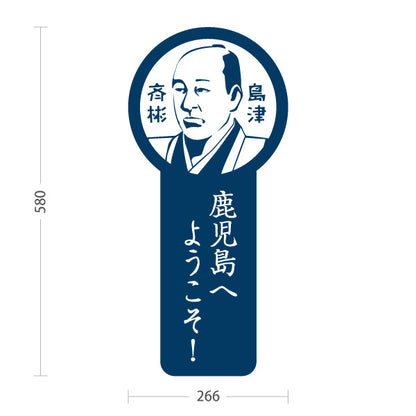 スタンド看板 ノーマルタイプ 島津斉彬 しまづなりあきら 鹿児島 偉人 歴史 観光地 ご当地 鹿児島へようこそ 案内 青タイプ 屋外使用可 S-10453-3