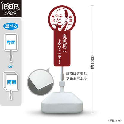 スタンド看板 ノーマルタイプ 島津斉彬 しまづなりあきら 鹿児島 偉人 歴史 観光地 ご当地 鹿児島へようこそ 案内 赤タイプ 屋外使用可 S-10453-4