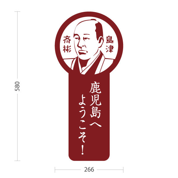 スタンド看板 ノーマルタイプ 島津斉彬 しまづなりあきら 鹿児島 偉人 歴史 観光地 ご当地 鹿児島へようこそ 案内 赤タイプ 屋外使用可 S-10453-4
