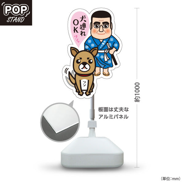 スタンド看板 ノーマルタイプ 犬連れOK ペット同伴可 西郷どん 鹿児島 観光地 ご当地 歴史 偉人 店舗案内 屋外使用可 S-10453-5