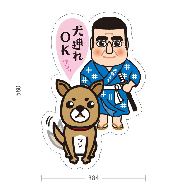 スタンド看板 ノーマルタイプ 犬連れOK ペット同伴可 西郷どん 鹿児島 観光地 ご当地 歴史 偉人 店舗案内 屋外使用可 S-10453-5