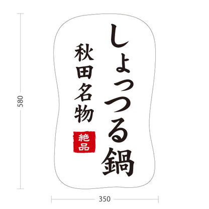 スタンド看板 ノーマルタイプ しょっつる鍋 秋田名物 秋田郷土料理 鍋料理 海鮮鍋 郷土料理 和食店 居酒屋 店舗販促 白デザイン 屋外使用可 S-1047-10