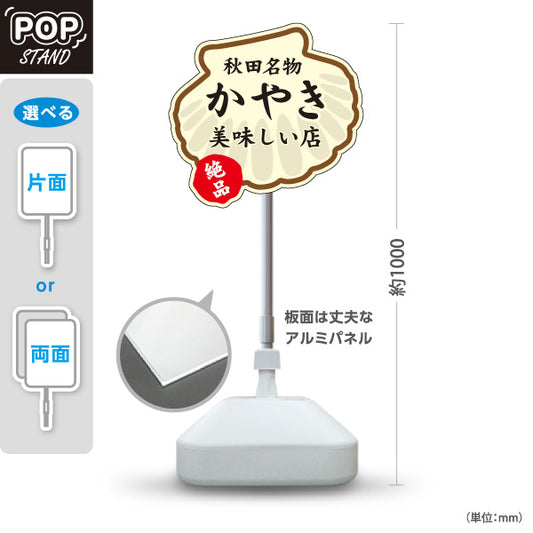 スタンド看板 ノーマルタイプ かやき 秋田名物 秋田郷土料理 貝焼き 海鮮料理 郷土料理 和食店 居酒屋 店舗販促 屋外使用可 S-1047-11
