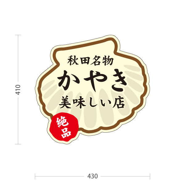 スタンド看板 ノーマルタイプ かやき 秋田名物 秋田郷土料理 貝焼き 海鮮料理 郷土料理 和食店 居酒屋 店舗販促 屋外使用可 S-1047-11