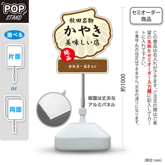 スタンド看板 ノーマルタイプ かやき 秋田名物 秋田郷土料理 貝焼き 海鮮料理 郷土料理 和食店 居酒屋 店舗販促 名入れ無料 セミオーダー商品 屋外使用可 S-1047-12