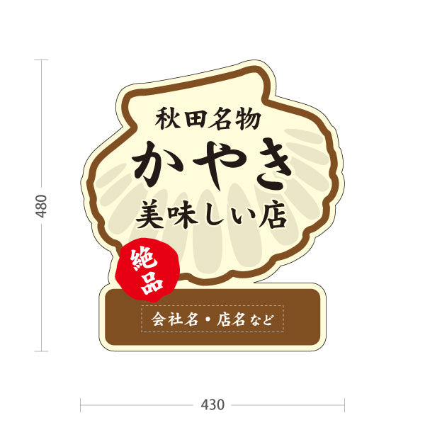 スタンド看板 ノーマルタイプ かやき 秋田名物 秋田郷土料理 貝焼き 海鮮料理 郷土料理 和食店 居酒屋 店舗販促 名入れ無料 セミオーダー商品 屋外使用可 S-1047-12