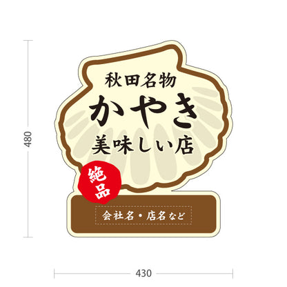 スタンド看板 ノーマルタイプ かやき 秋田名物 秋田郷土料理 貝焼き 海鮮料理 郷土料理 和食店 居酒屋 店舗販促 名入れ無料 セミオーダー商品 屋外使用可 S-1047-12