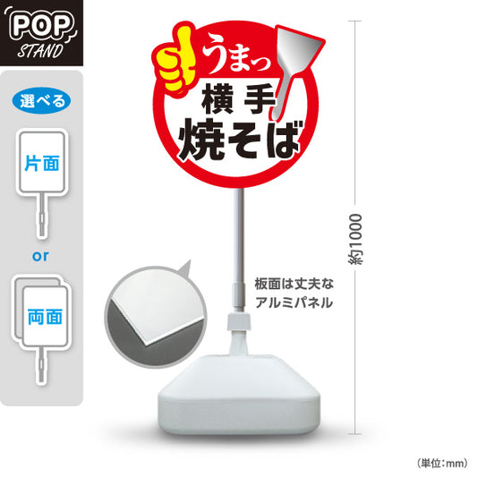 スタンド看板 ノーマルタイプ 横手焼そば 横手やきそば 横手焼きそば 秋田名物 ご当地焼きそば B級グルメ 鉄板焼き 飲食店 店舗販促 屋外使用可 S-1047-13
