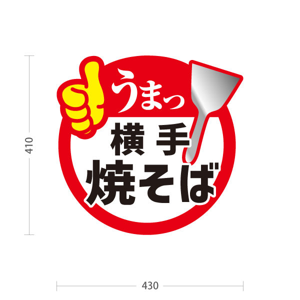 スタンド看板 ノーマルタイプ 横手焼そば 横手やきそば 横手焼きそば 秋田名物 ご当地焼きそば B級グルメ 鉄板焼き 飲食店 店舗販促 屋外使用可 S-1047-13