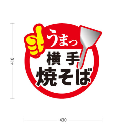スタンド看板 ノーマルタイプ 横手焼そば 横手やきそば 横手焼きそば 秋田名物 ご当地焼きそば B級グルメ 鉄板焼き 飲食店 店舗販促 屋外使用可 S-1047-13