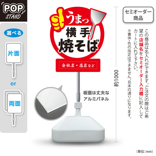 スタンド看板 ノーマルタイプ 横手焼そば 横手やきそば 横手焼きそば 秋田名物 ご当地焼きそば B級グルメ 鉄板焼き 飲食店 店舗販促 名入れ無料 セミオーダー商品 屋外使用可 S-1047-14
