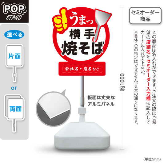 スタンド看板 ノーマルタイプ 横手焼そば 横手やきそば 横手焼きそば 秋田名物 ご当地焼きそば B級グルメ 鉄板焼き 飲食店 店舗販促 名入れ無料 セミオーダー商品 屋外使用可 S-1047-14