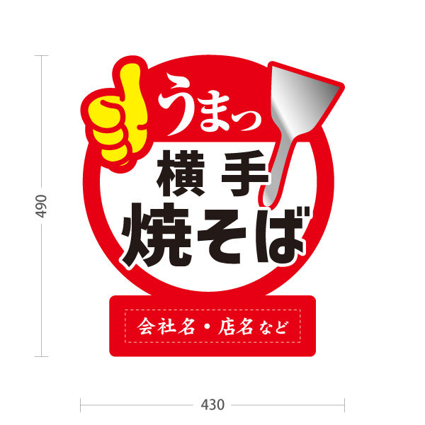 スタンド看板 ノーマルタイプ 横手焼そば 横手やきそば 横手焼きそば 秋田名物 ご当地焼きそば B級グルメ 鉄板焼き 飲食店 店舗販促 名入れ無料 セミオーダー商品 屋外使用可 S-1047-14