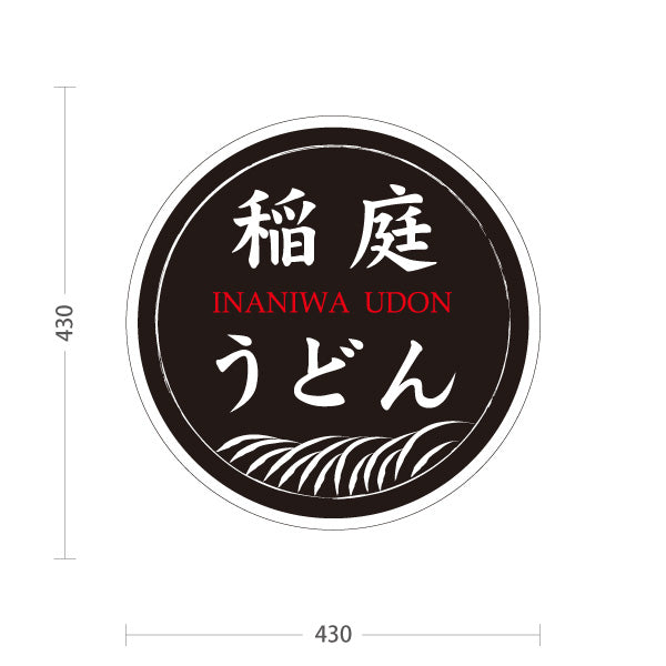 スタンド看板 ノーマルタイプ 稲庭うどん いなにわうどん 秋田名物 秋田郷土料理 うどん 乾麺 和食店 麺処 店舗販促 黒デザイン 屋外使用可 S-1047-15