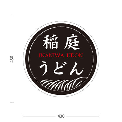 スタンド看板 ノーマルタイプ 稲庭うどん いなにわうどん 秋田名物 秋田郷土料理 うどん 乾麺 和食店 麺処 店舗販促 黒デザイン 屋外使用可 S-1047-15