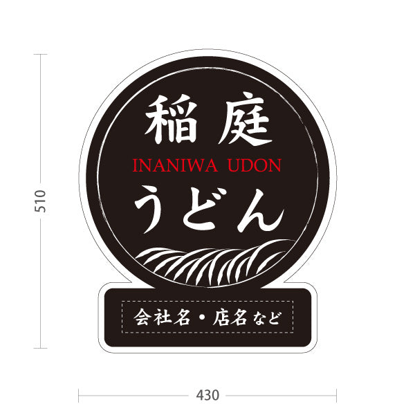 スタンド看板 ノーマルタイプ 稲庭うどん いなにわうどん 秋田名物 秋田郷土料理 うどん 乾麺 和食店 麺処 店舗販促 黒デザイン 名入れ無料 セミオーダー商品 屋外使用可 S-1047-17