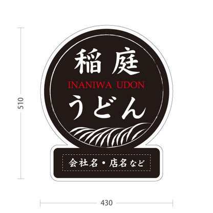 スタンド看板 ノーマルタイプ 稲庭うどん いなにわうどん 秋田名物 秋田郷土料理 うどん 乾麺 和食店 麺処 店舗販促 黒デザイン 名入れ無料 セミオーダー商品 屋外使用可 S-1047-17
