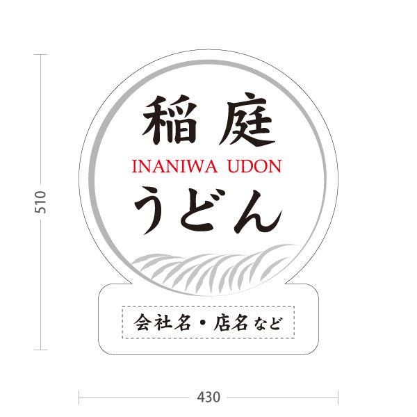 スタンド看板 ノーマルタイプ 稲庭うどん いなにわうどん 秋田名物 秋田郷土料理 うどん 乾麺 和食店 麺処 店舗販促 白デザイン 名入れ無料 セミオーダー商品 屋外使用可 S-1047-18