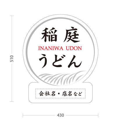 スタンド看板 ノーマルタイプ 稲庭うどん いなにわうどん 秋田名物 秋田郷土料理 うどん 乾麺 和食店 麺処 店舗販促 白デザイン 名入れ無料 セミオーダー商品 屋外使用可 S-1047-18