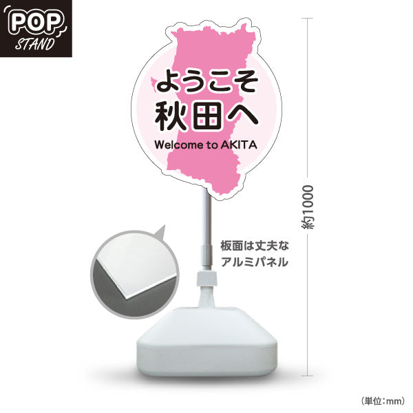 スタンド看板 ノーマルタイプ ようこそ秋田へ 秋田観光 秋田旅行 秋田みやげ 秋田土産 観光地 土産店 旅館 ホテル 店舗販促 ピンクタイプ 屋外使用可 S-1047-19