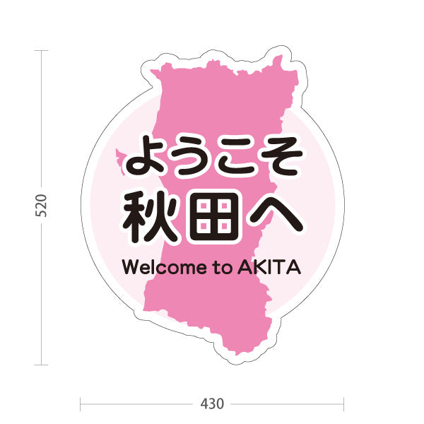 スタンド看板 ノーマルタイプ ようこそ秋田へ 秋田観光 秋田旅行 秋田みやげ 秋田土産 観光地 土産店 旅館 ホテル 店舗販促 ピンクタイプ 屋外使用可 S-1047-19