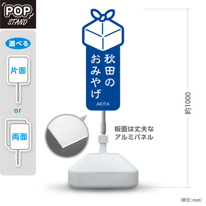 スタンド看板 ノーマルタイプ 秋田のおみやげ 青 屋外使用可 S-1047-2