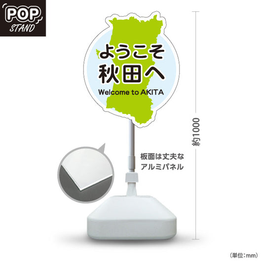 スタンド看板 ノーマルタイプ ようこそ秋田へ 秋田観光 秋田旅行 秋田みやげ 秋田土産 観光地 土産店 旅館 ホテル 店舗販促 ブルータイプ 屋外使用可 S-1047-20