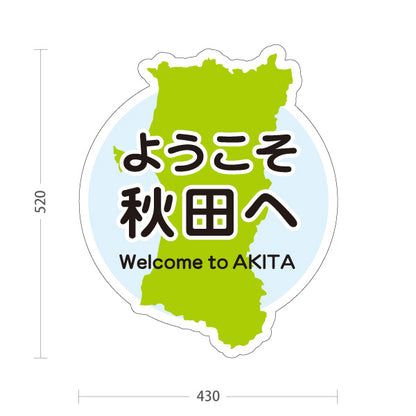 スタンド看板 ノーマルタイプ ようこそ秋田へ 秋田観光 秋田旅行 秋田みやげ 秋田土産 観光地 土産店 旅館 ホテル 店舗販促 ブルータイプ 屋外使用可 S-1047-20