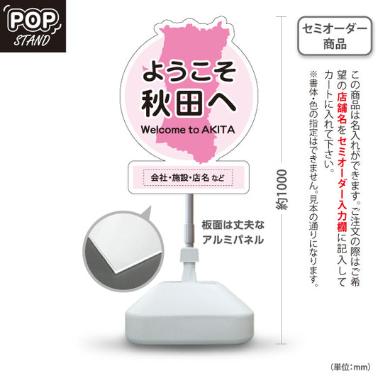 スタンド看板 ノーマルタイプ ようこそ秋田へ 秋田観光 秋田旅行 秋田みやげ 秋田土産 観光地 土産店 旅館 ホテル 店舗販促 ピンクタイプ 名入れ無料 セミオーダー商品 屋外使用可 S-1047-21