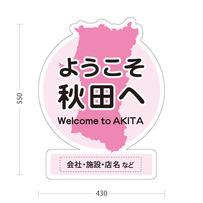 スタンド看板 ノーマルタイプ ようこそ秋田へ 秋田観光 秋田旅行 秋田みやげ 秋田土産 観光地 土産店 旅館 ホテル 店舗販促 ピンクタイプ 名入れ無料 セミオーダー商品 屋外使用可 S-1047-21
