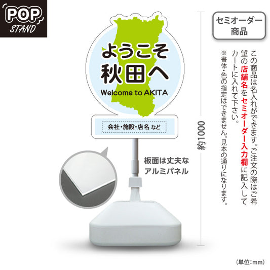 スタンド看板 ノーマルタイプ ようこそ秋田へ 秋田観光 秋田旅行 秋田みやげ 秋田土産 観光地 土産店 旅館 ホテル 店舗販促 ブルータイプ 名入れ無料 セミオーダー商品 屋外使用可 S-1047-22