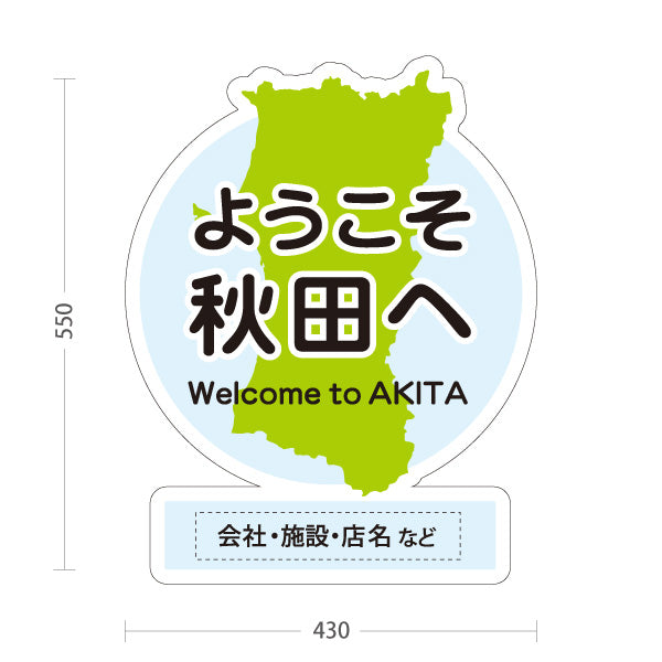 スタンド看板 ノーマルタイプ ようこそ秋田へ 秋田観光 秋田旅行 秋田みやげ 秋田土産 観光地 土産店 旅館 ホテル 店舗販促 ブルータイプ 名入れ無料 セミオーダー商品 屋外使用可 S-1047-22