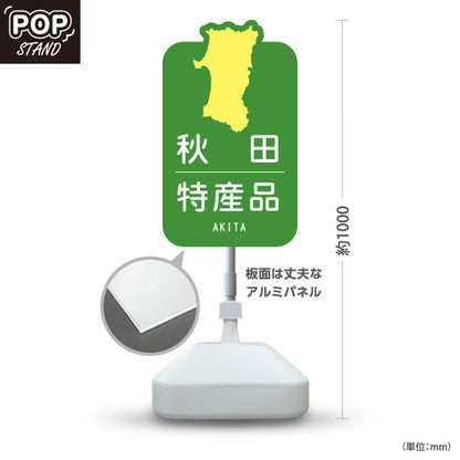スタンド看板 ノーマルタイプ 秋田特産品 秋田名物 秋田土産 秋田みやげ お土産 おみやげ 観光地 土産店 直売所 店舗販促 グリーンタイプ 屋外使用可 S-1047-23