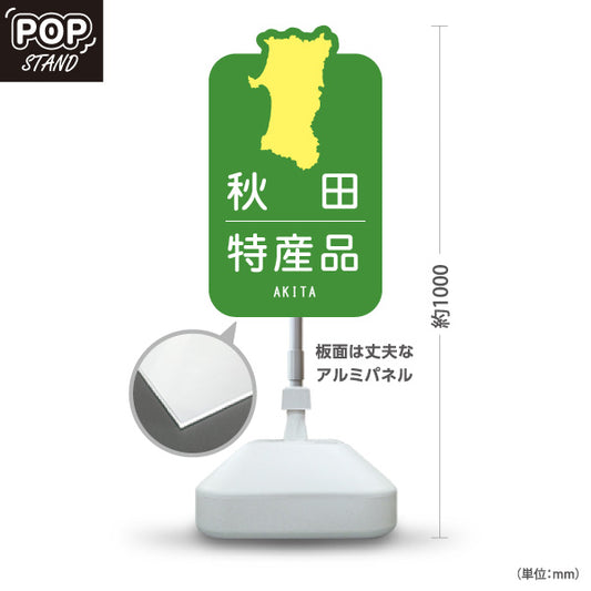 スタンド看板 ノーマルタイプ 秋田特産品 秋田名物 秋田土産 秋田みやげ お土産 おみやげ 観光地 土産店 直売所 店舗販促 グリーンタイプ 屋外使用可 S-1047-23
