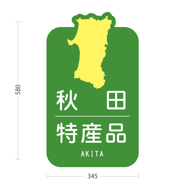 スタンド看板 ノーマルタイプ 秋田特産品 秋田名物 秋田土産 秋田みやげ お土産 おみやげ 観光地 土産店 直売所 店舗販促 グリーンタイプ 屋外使用可 S-1047-23